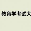 教育学考试大纲（关于教育学考试大纲简介）