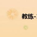 教练-11（关于教练-11简介）