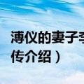 溥仪的妻子李淑贤传（关于溥仪的妻子李淑贤传介绍）