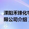 溧阳禾锋化学有限公司（关于溧阳禾锋化学有限公司介绍）