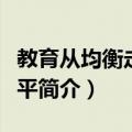 教育从均衡走向公平（关于教育从均衡走向公平简介）