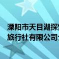 溧阳市天目湖探索旅行社有限公司（关于溧阳市天目湖探索旅行社有限公司介绍）