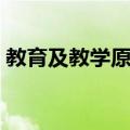教育及教学原理（关于教育及教学原理简介）