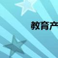 教育产品（关于教育产品简介）