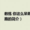 教练 你这么呆萌会被拐跑的（关于教练 你这么呆萌会被拐跑的简介）