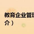 教育企业管理咨询（关于教育企业管理咨询简介）