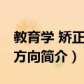 教育学 矫正教育方向（关于教育学 矫正教育方向简介）
