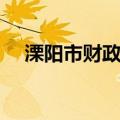 溧阳市财政局（关于溧阳市财政局介绍）