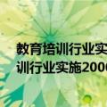 教育培训行业实施2000版ISO9001标准指南（关于教育培训行业实施2000版ISO9001标准指南简介）