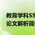 教育学科SSCI论文解析（关于教育学科SSCI论文解析简介）