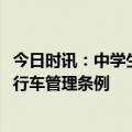 今日时讯：中学生骑车载同学致其摔亡赔70万 安徽省电动自行车管理条例