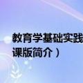 教育学基础实践教程 微课版（关于教育学基础实践教程 微课版简介）