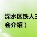 溧水区铁人三项协会（关于溧水区铁人三项协会介绍）