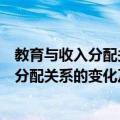 教育与收入分配关系的变化及其特征分析（关于教育与收入分配关系的变化及其特征分析简介）