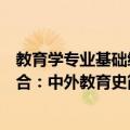 教育学专业基础综合：中外教育史（关于教育学专业基础综合：中外教育史简介）