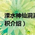 溧水神仙洞洞穴堆积（关于溧水神仙洞洞穴堆积介绍）