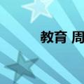 教育 周刊（关于教育 周刊简介）