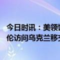 今日时讯：美领馆账户疑发布反乌宣传画引猜测 美国财长耶伦访问乌克兰移交首批12.5亿美元援助