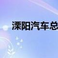 溧阳汽车总站（关于溧阳汽车总站介绍）