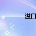 溢口滋（关于溢口滋介绍）