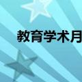 教育学术月刊（关于教育学术月刊简介）