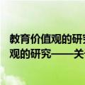 教育价值观的研究——关于教育的哲学思考（关于教育价值观的研究——关于教育的哲学思考简介）