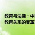 教育与法律：中国教育关系的变革（关于教育与法律：中国教育关系的变革简介）