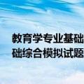 教育学专业基础综合模拟试题 2011版（关于教育学专业基础综合模拟试题 2011版简介）
