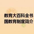 教育大百科全书：各国教育制度（关于教育大百科全书：各国教育制度简介）