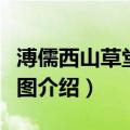 溥儒西山草堂古松图（关于溥儒西山草堂古松图介绍）