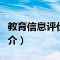 教育信息评价标准（关于教育信息评价标准简介）