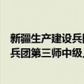 新疆生产建设兵团第三师中级人民法院（关于新疆生产建设兵团第三师中级人民法院简介）