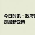 今日时讯：政府回应老人招摇过市给自己办葬礼 农村土葬规定最新政策