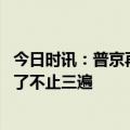今日时讯：普京再次指责西方企图肢解俄罗斯 这句话普京说了不止三遍