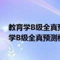 教育学B级全真预测模拟试卷及参考答案最新版（关于教育学B级全真预测模拟试卷及参考答案最新版简介）