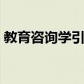 教育咨询学引论（关于教育咨询学引论简介）