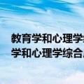 教育学和心理学综合历年真题及模拟试卷 第2版（关于教育学和心理学综合历年真题及模拟试卷 第2版简介）