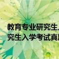 教育专业研究生入学考试真题分析与详解（关于教育专业研究生入学考试真题分析与详解简介）