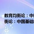教育均衡论：中国基础教育均衡发展实证分析（关于教育均衡论：中国基础教育均衡发展实证分析简介）