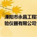 溧阳市永昌工程实验仪器有限公司（关于溧阳市永昌工程实验仪器有限公司介绍）