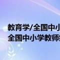 教育学/全国中小学教师继续教育学习参考书（关于教育学/全国中小学教师继续教育学习参考书简介）