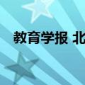 教育学报 北平（关于教育学报 北平简介）