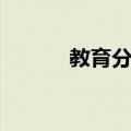 教育分类（关于教育分类简介）