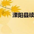 溧阳县续志（关于溧阳县续志介绍）