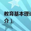 教育基本理论专题（关于教育基本理论专题简介）
