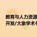教育与人力资源开发/大象学术书坊（关于教育与人力资源开发/大象学术书坊简介）