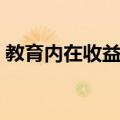 教育内在收益率（关于教育内在收益率简介）