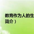 教育作为人的生存方式 精（关于教育作为人的生存方式 精简介）
