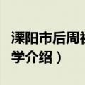 溧阳市后周初级中学（关于溧阳市后周初级中学介绍）