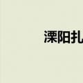 溧阳扎肝（关于溧阳扎肝介绍）